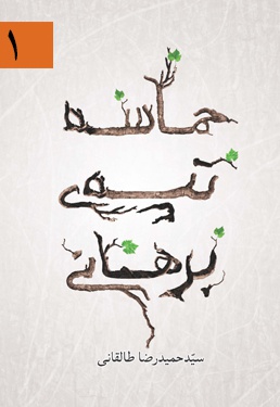 حماسه تپه ی برهانی(بخش اول)